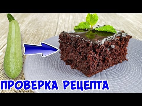 Готовлю БРАУНИ из КАБАЧКА! НЕРЕАЛЬНАЯ ВКУСНЯТИНА!
