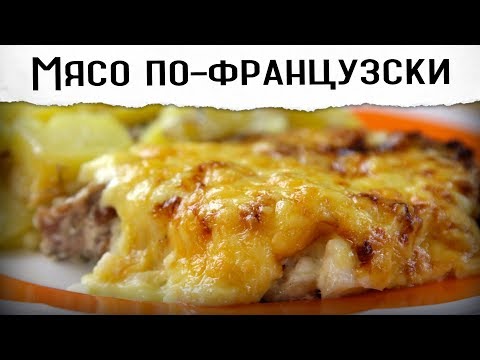 Мясо по французски | Пожалуй, лучший рецепт