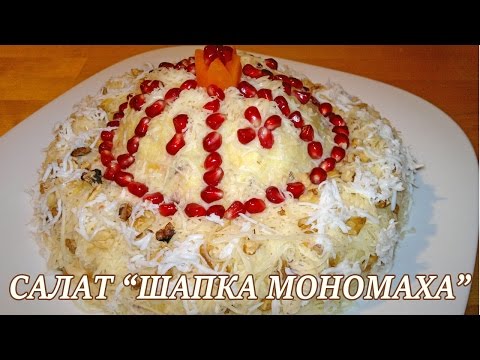 Салат Шапка Мономаха. Рецепт салата Шапка Мономаха
