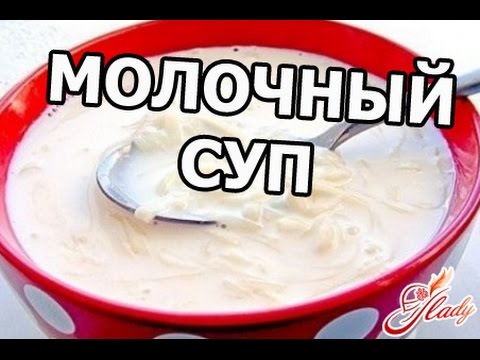 Как приготовить молочный суп с вермишелью. Рецепт молочного супа!