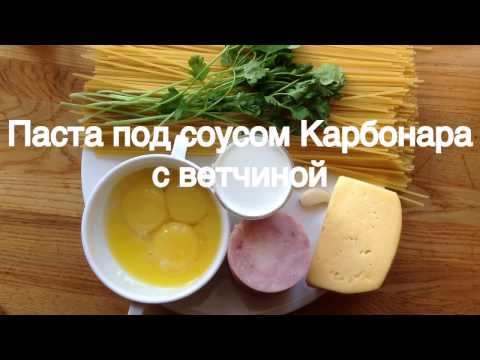 Видеорецепт. Паста под соусом Карбонара с ветчиной.