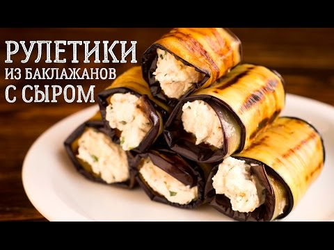 Закуска РУЛЕТИКИ ИЗ БАКЛАЖАНОВ. Хит летнего сезона!