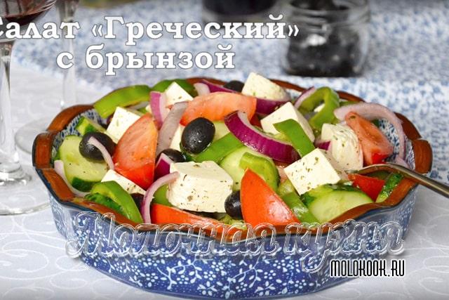 Вариант салата с добавлением брынзы